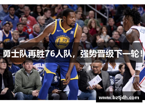 勇士队再胜76人队，强势晋级下一轮！