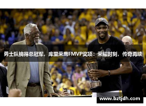 勇士队摘得总冠军，库里荣膺FMVP奖项：荣耀时刻，传奇再续