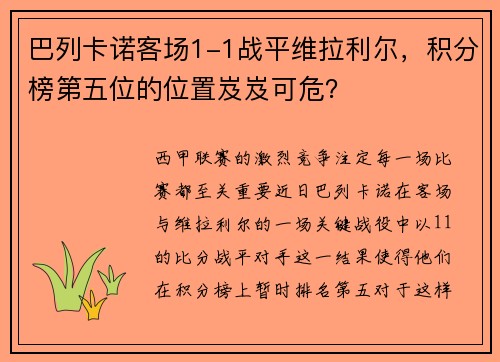 巴列卡诺客场1-1战平维拉利尔，积分榜第五位的位置岌岌可危？