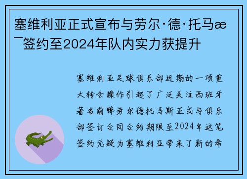 塞维利亚正式宣布与劳尔·德·托马斯签约至2024年队内实力获提升