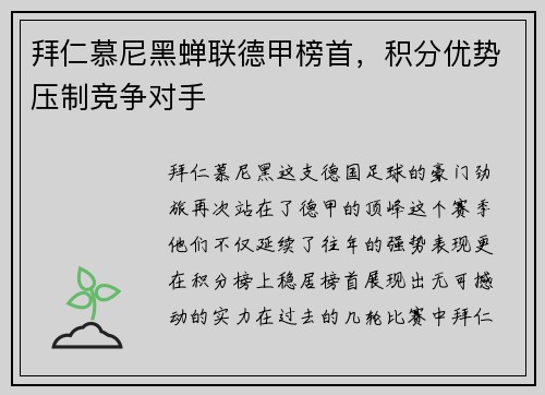 拜仁慕尼黑蝉联德甲榜首，积分优势压制竞争对手