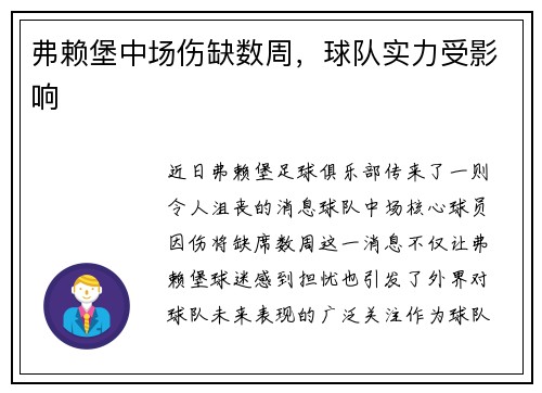 弗赖堡中场伤缺数周，球队实力受影响