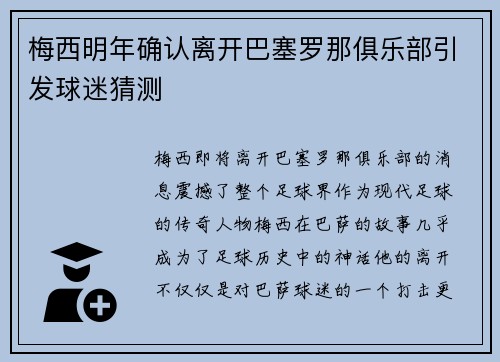 梅西明年确认离开巴塞罗那俱乐部引发球迷猜测