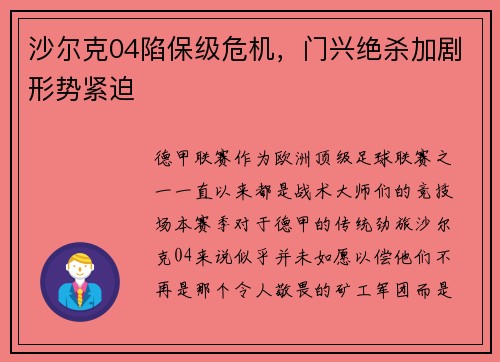 沙尔克04陷保级危机，门兴绝杀加剧形势紧迫