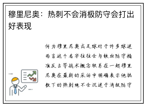 穆里尼奥：热刺不会消极防守会打出好表现