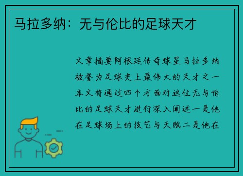 马拉多纳：无与伦比的足球天才