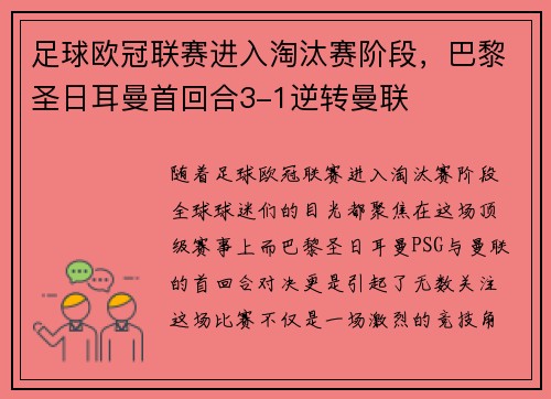 足球欧冠联赛进入淘汰赛阶段，巴黎圣日耳曼首回合3-1逆转曼联