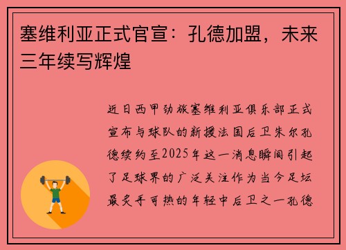 塞维利亚正式官宣：孔德加盟，未来三年续写辉煌