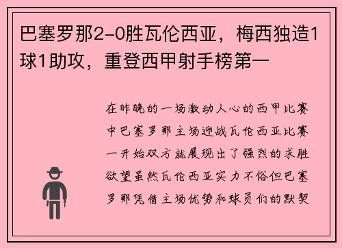巴塞罗那2-0胜瓦伦西亚，梅西独造1球1助攻，重登西甲射手榜第一