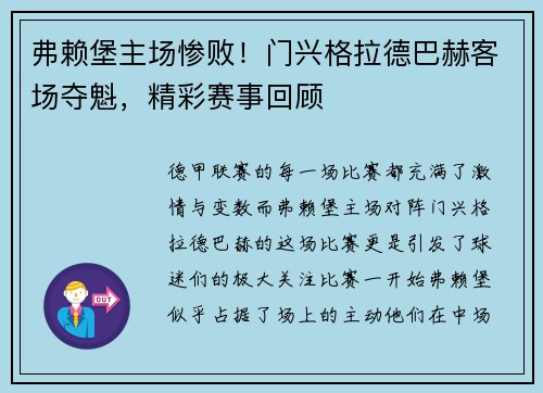 弗赖堡主场惨败！门兴格拉德巴赫客场夺魁，精彩赛事回顾