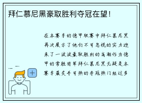 拜仁慕尼黑豪取胜利夺冠在望！