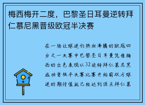 梅西梅开二度，巴黎圣日耳曼逆转拜仁慕尼黑晋级欧冠半决赛