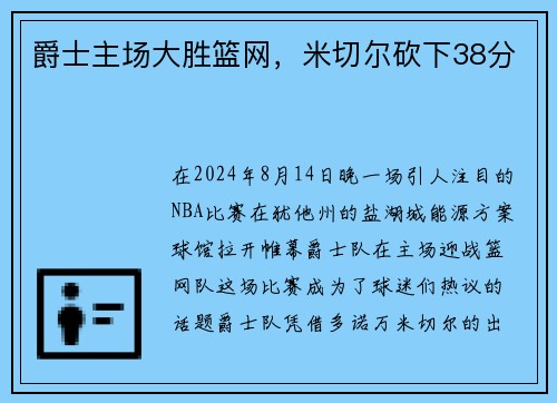 爵士主场大胜篮网，米切尔砍下38分