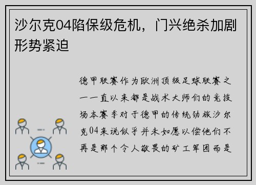 沙尔克04陷保级危机，门兴绝杀加剧形势紧迫