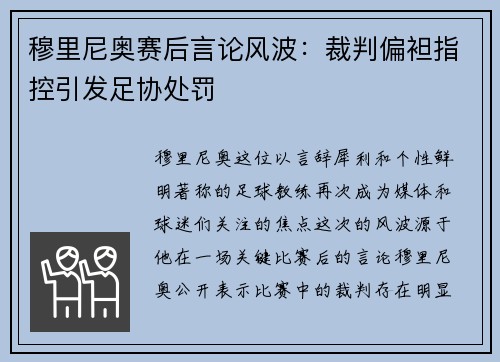穆里尼奥赛后言论风波：裁判偏袒指控引发足协处罚