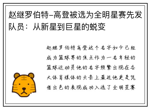 赵继罗伯特-高登被选为全明星赛先发队员：从新星到巨星的蜕变