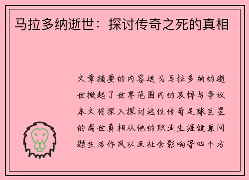马拉多纳逝世：探讨传奇之死的真相