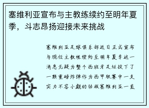 塞维利亚宣布与主教练续约至明年夏季，斗志昂扬迎接未来挑战