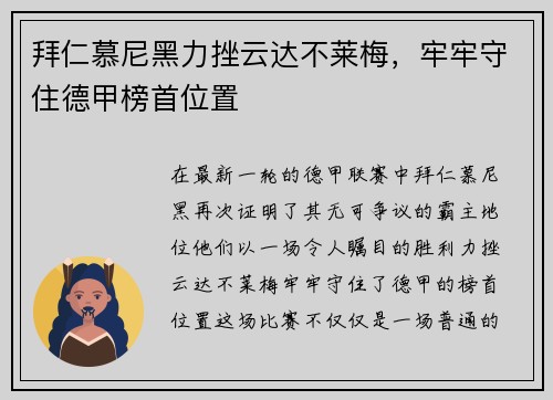 拜仁慕尼黑力挫云达不莱梅，牢牢守住德甲榜首位置