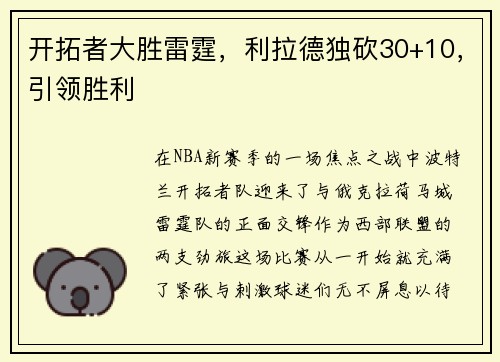 开拓者大胜雷霆，利拉德独砍30+10，引领胜利