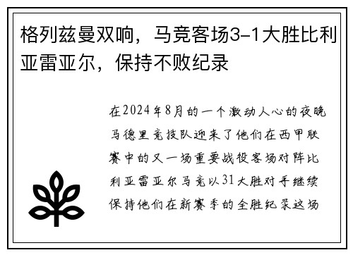 格列兹曼双响，马竞客场3-1大胜比利亚雷亚尔，保持不败纪录