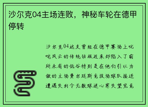沙尔克04主场连败，神秘车轮在德甲停转