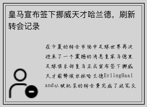 皇马宣布签下挪威天才哈兰德，刷新转会记录