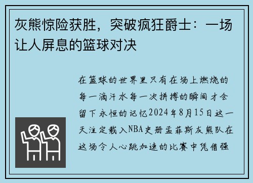 灰熊惊险获胜，突破疯狂爵士：一场让人屏息的篮球对决