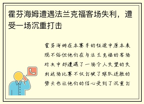 霍芬海姆遭遇法兰克福客场失利，遭受一场沉重打击