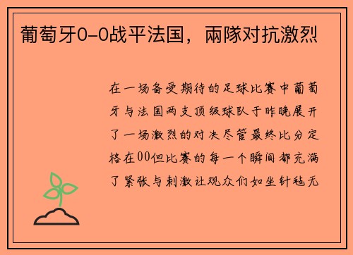 葡萄牙0-0战平法国，兩隊对抗激烈