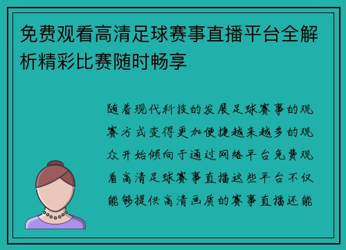 免费观看高清足球赛事直播平台全解析精彩比赛随时畅享