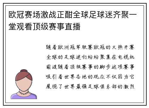 欧冠赛场激战正酣全球足球迷齐聚一堂观看顶级赛事直播