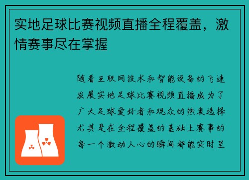 实地足球比赛视频直播全程覆盖，激情赛事尽在掌握