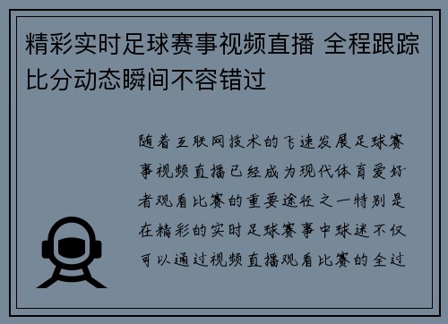 精彩实时足球赛事视频直播 全程跟踪比分动态瞬间不容错过